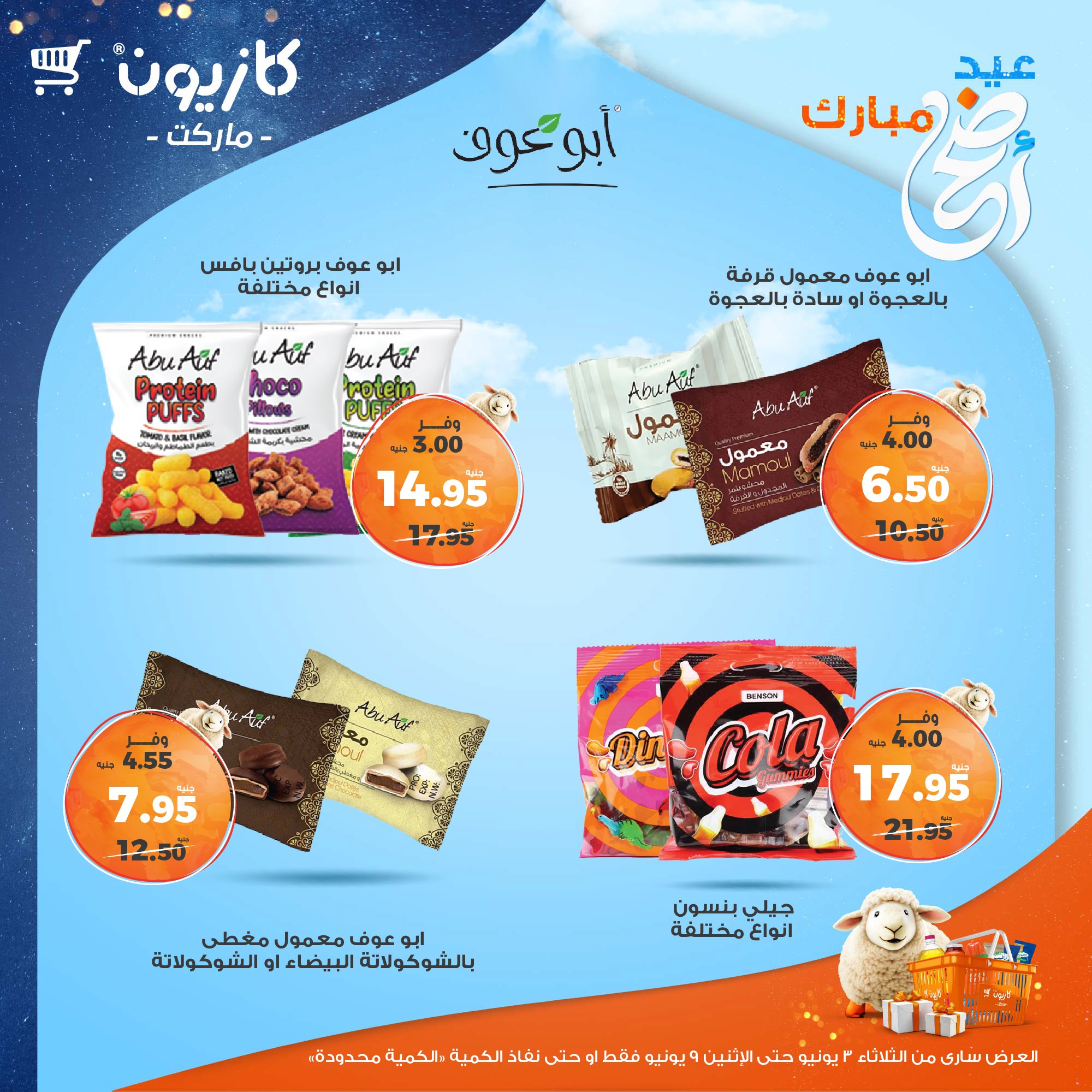 kazyon offers from 2jun to 10jun 2025 عروض كازيون من 2 يونيو حتى 10 يونيو 2025 صفحة رقم 34
